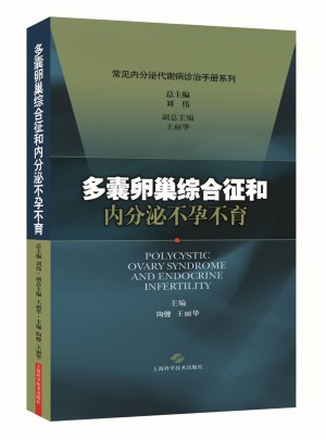 多囊卵巢綜合征和內(nèi)分泌不孕不育