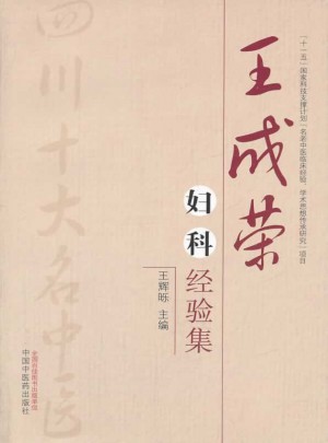 王成榮婦科經(jīng)驗(yàn)集：四川省十大名醫(yī)