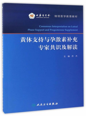 黃體支持與孕激素補充專家共識及解讀