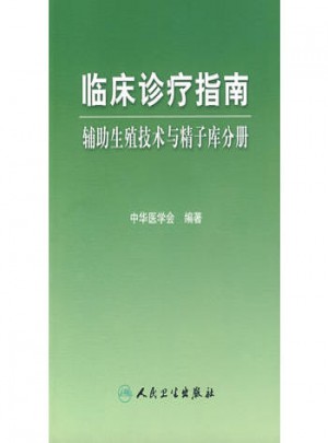 臨床診療指南·輔助生殖技術(shù)與精子庫(kù)分冊(cè)