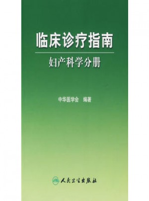 臨床診療指南·婦產(chǎn)科學(xué)分冊