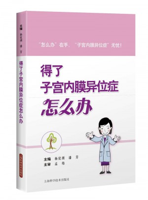 得了子宮內(nèi)膜異位癥怎么辦