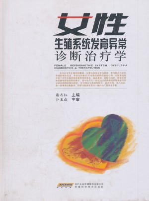 女性生殖系統發育異常診斷治療學