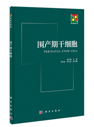 圍產(chǎn)期干細(xì)胞
