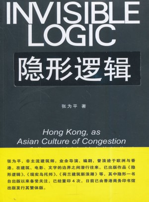 隱形邏輯:香港，亞洲式擁擠文化的典型