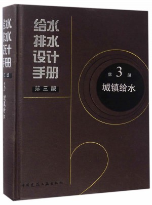 城鎮給水第3冊