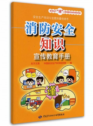 消防安全知識宣傳教育手冊