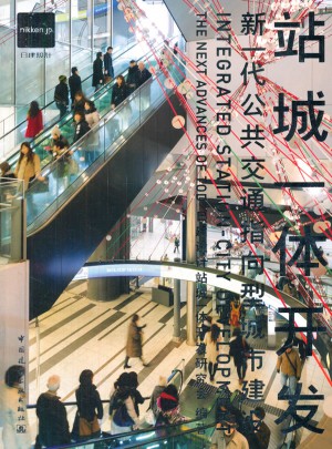 站城一體開發(新一代公共交通指向型城市建設)