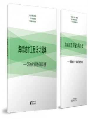 海綿城市工程設計圖集：低影響開發雨水控制及利用