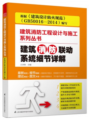 建筑消防聯動系統細節詳解