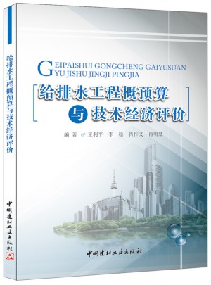 給排水工程概預(yù)算與技術(shù)經(jīng)濟(jì)評(píng)價(jià)
