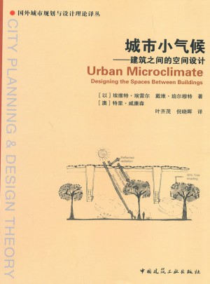 城市小氣候·建筑之間的空間設(shè)計