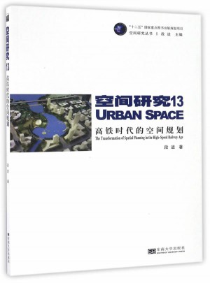 高鐵時代的空間規(guī)劃