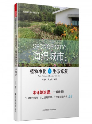 海綿城市·植物凈化與生態(tài)修復(fù)