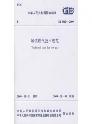 城鎮燃氣技術規范