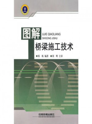 圖解橋梁施工技術(shù)