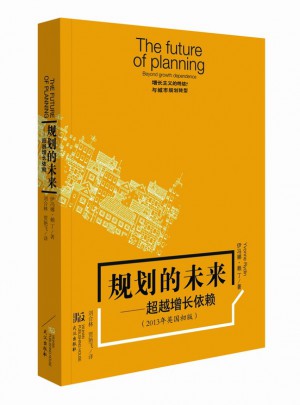 規(guī)劃的未來：超越增長依賴