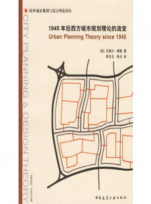 1945年后西方城市規(guī)劃理論的流變