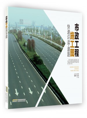 市政工程施工圖·快速識讀  道路