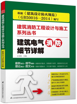建筑電氣消防細節詳解