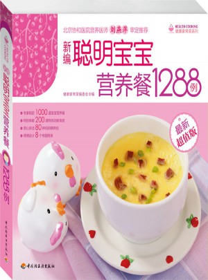 新編聰明寶寶營養餐1288例