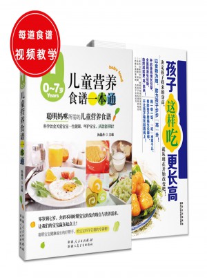 兒童營養菜譜（共2冊）：0-7歲兒童營養食譜一本通+孩子這樣吃，更長高