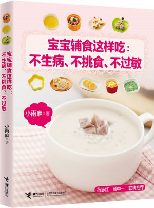 寶寶輔食這樣吃：不生病、不挑食、不過敏