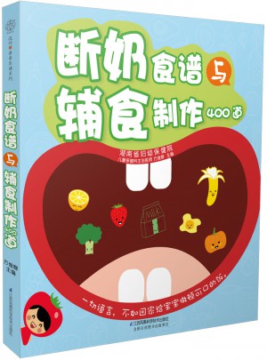 斷奶食譜與輔食制作400道（漢竹）