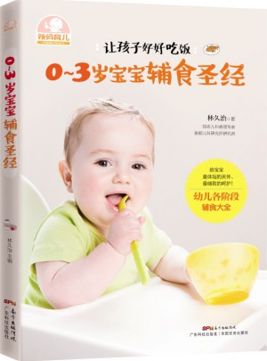 0～3歲寶寶輔食圣經（辣媽育兒）
