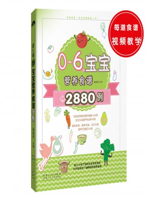 0～6歲寶寶營養(yǎng)食譜2880例