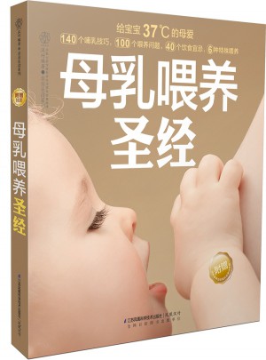 母乳喂養(yǎng)圣經（漢竹）