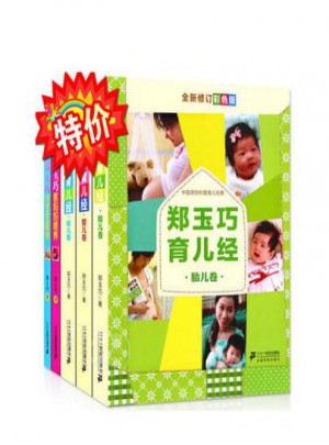 鄭玉巧育兒經(jīng)全套5冊