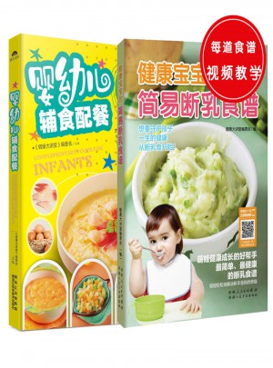 嬰幼兒輔食配餐+健康寶寶的簡易斷乳食譜（共2冊）