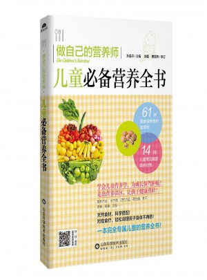 做自己的營養(yǎng)師：兒童必備營養(yǎng)全書