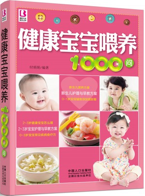 健康寶寶喂養(yǎng)1000問
