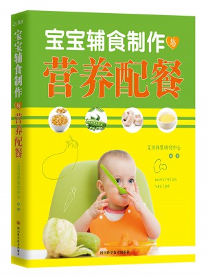 寶寶輔食制作與營養(yǎng)配餐