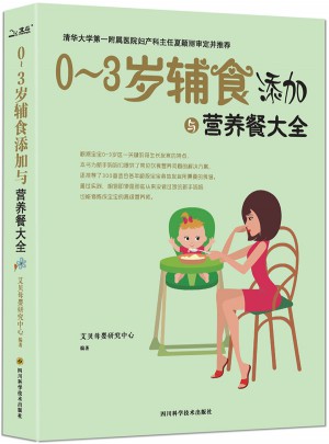 0～3歲輔食添加與營養(yǎng)餐大全