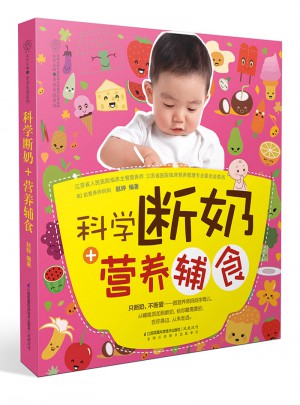 科學斷奶+營養(yǎng)輔食（漢竹）