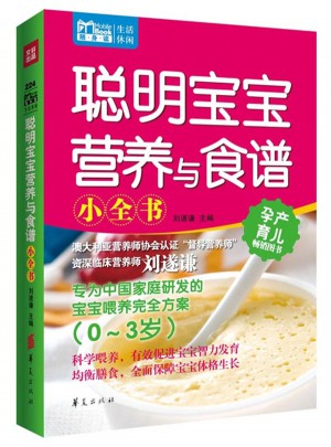 聰明寶寶營養(yǎng)與食譜小全書（0～3歲）