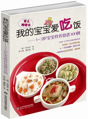 我的寶寶愛吃飯·1-3歲寶寶營養(yǎng)食譜300例