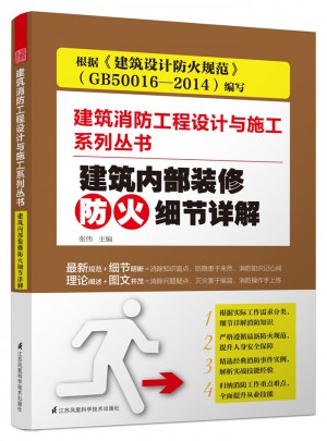 建筑內部裝修防火細節詳解