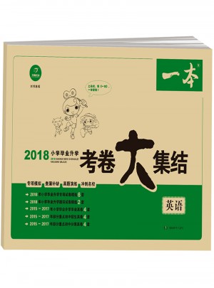 2018年 一本 小學畢業升學考卷大集結 英語