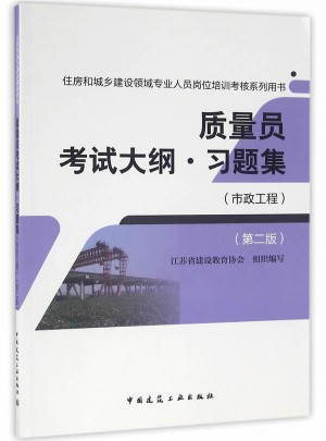 質量員考試大綱習題集（市政工程）（第二版）