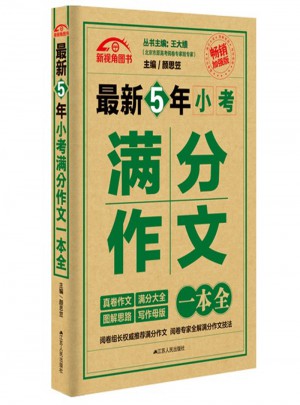 近期5年小考滿分作文一本全