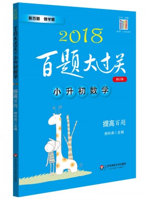 2018百題大過關(guān)·小升初數(shù)學(xué)：提高百題（修訂版）