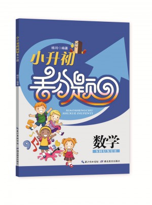 小升初數(shù)學(xué)丟分題