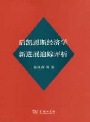 后凱恩斯經濟學新發展追蹤評析