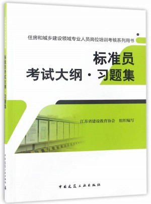 標(biāo)準(zhǔn)員考試大綱習(xí)題集