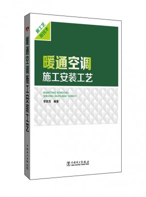 暖通空調施工安裝工藝