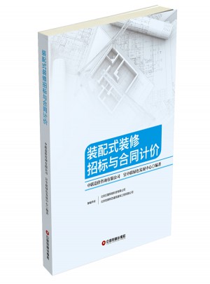 裝配式裝修招標與合同計價